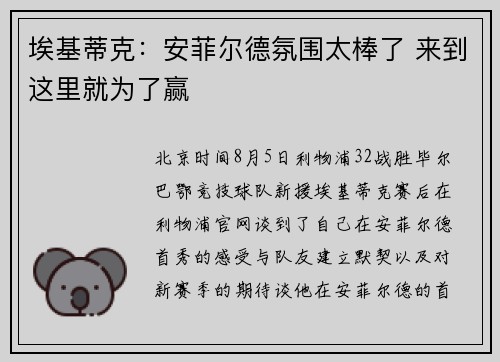 埃基蒂克：安菲尔德氛围太棒了 来到这里就为了赢