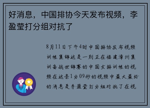 好消息，中国排协今天发布视频，李盈莹打分组对抗了