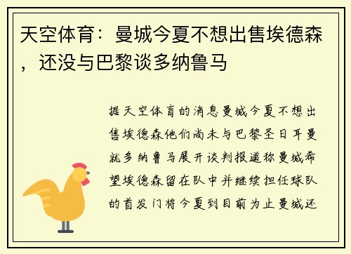 天空体育：曼城今夏不想出售埃德森，还没与巴黎谈多纳鲁马