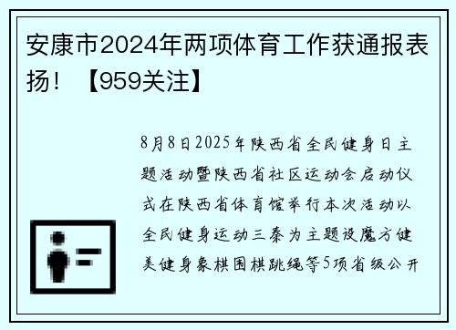 安康市2024年两项体育工作获通报表扬！【959关注】