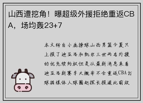 山西遭挖角！曝超级外援拒绝重返CBA，场均轰23+7