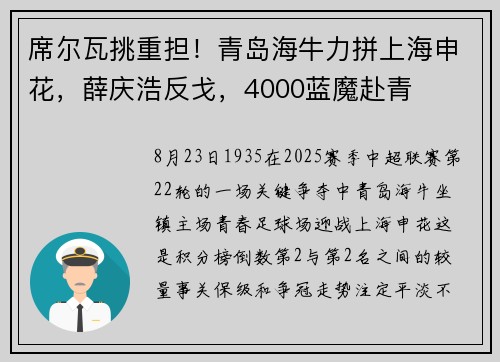 席尔瓦挑重担！青岛海牛力拼上海申花，薛庆浩反戈，4000蓝魔赴青