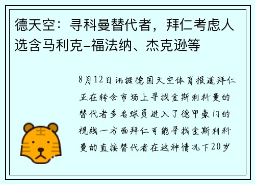 德天空：寻科曼替代者，拜仁考虑人选含马利克-福法纳、杰克逊等