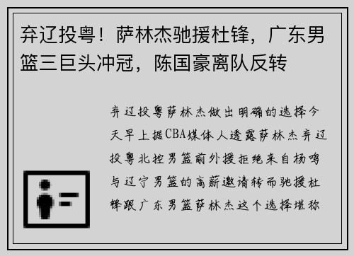 弃辽投粤！萨林杰驰援杜锋，广东男篮三巨头冲冠，陈国豪离队反转