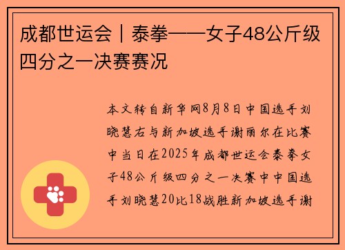 成都世运会｜泰拳——女子48公斤级四分之一决赛赛况