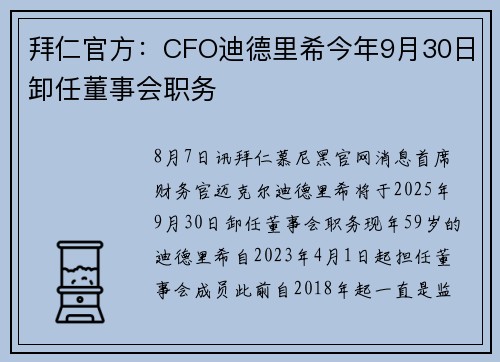 拜仁官方：CFO迪德里希今年9月30日卸任董事会职务