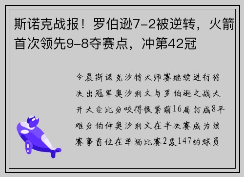 斯诺克战报！罗伯逊7-2被逆转，火箭首次领先9-8夺赛点，冲第42冠