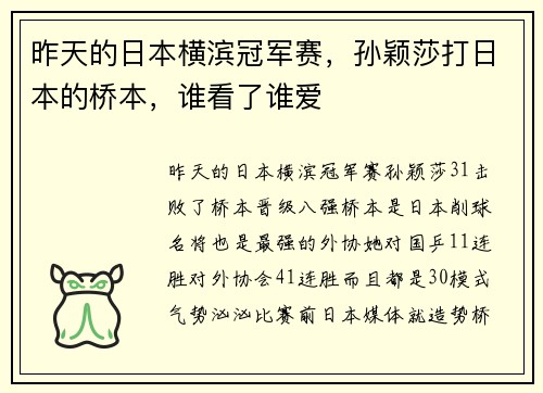 昨天的日本横滨冠军赛，孙颖莎打日本的桥本，谁看了谁爱