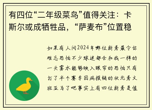 有四位“二年级菜鸟”值得关注：卡斯尔或成牺牲品，“萨麦布”位置稳定！