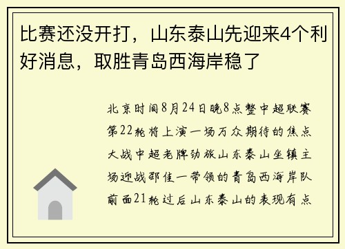 比赛还没开打，山东泰山先迎来4个利好消息，取胜青岛西海岸稳了