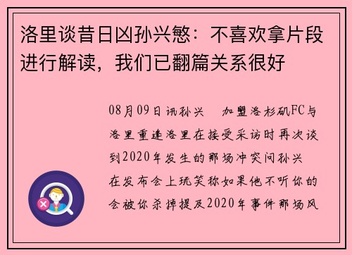 洛里谈昔日凶孙兴慜：不喜欢拿片段进行解读，我们已翻篇关系很好