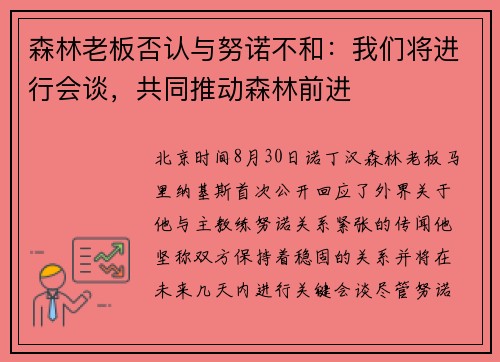 森林老板否认与努诺不和：我们将进行会谈，共同推动森林前进