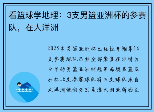 看篮球学地理：3支男篮亚洲杯的参赛队，在大洋洲