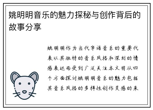 姚明明音乐的魅力探秘与创作背后的故事分享