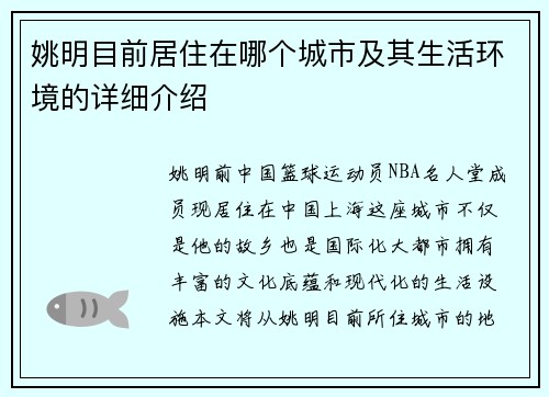 姚明目前居住在哪个城市及其生活环境的详细介绍