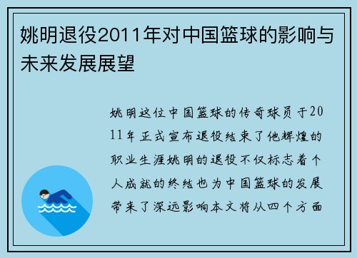姚明退役2011年对中国篮球的影响与未来发展展望