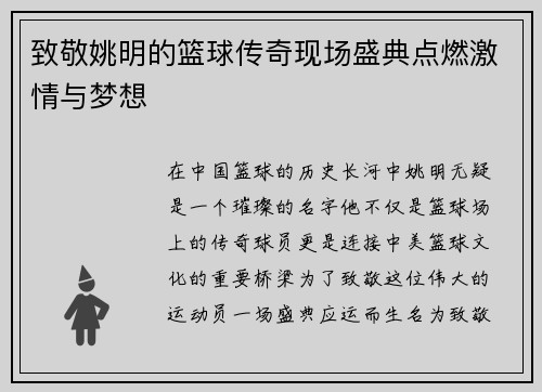 致敬姚明的篮球传奇现场盛典点燃激情与梦想