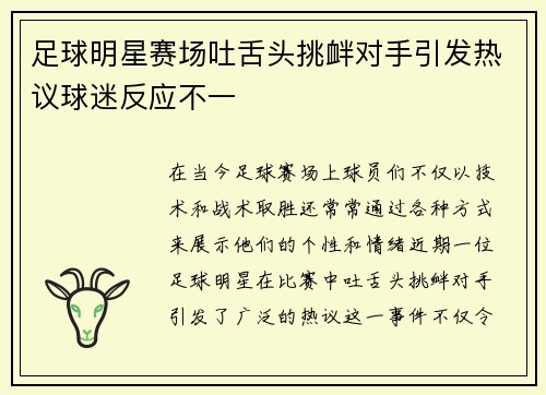 足球明星赛场吐舌头挑衅对手引发热议球迷反应不一
