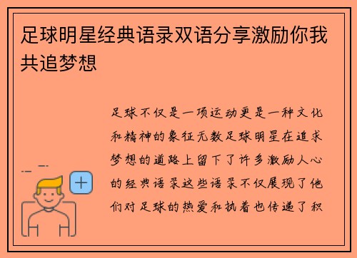 足球明星经典语录双语分享激励你我共追梦想