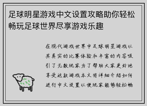 足球明星游戏中文设置攻略助你轻松畅玩足球世界尽享游戏乐趣
